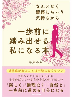cover image of なんとなく躊躇しちゃう気持ちから一歩前に踏み出せる私になる本